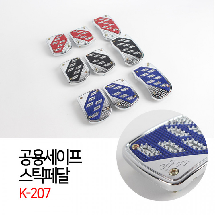 [경동] 세이프 스틱페달 3P